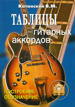 Изображение Издательский дом В.Катанского 5-89608-029-8  - Таблицы гитарных аккордов